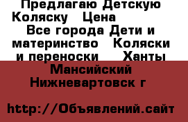 Предлагаю Детскую Коляску › Цена ­ 25 000 - Все города Дети и материнство » Коляски и переноски   . Ханты-Мансийский,Нижневартовск г.